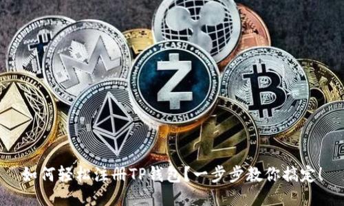 如何轻松注册TP钱包？一步步教你搞定！