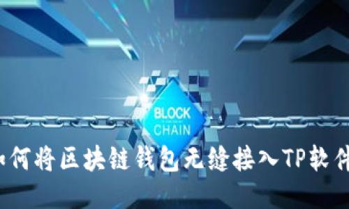如何将区块链钱包无缝接入TP软件？