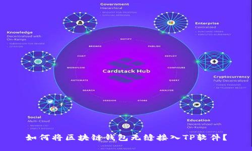 如何将区块链钱包无缝接入TP软件？