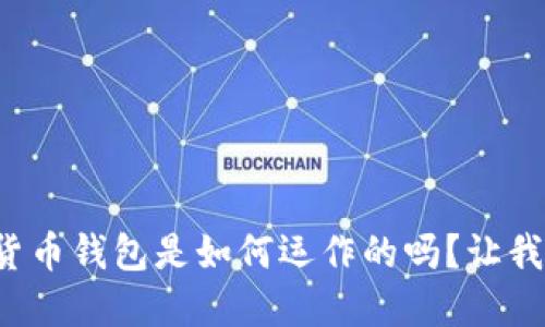 你知道数字货币钱包是如何运作的吗？让我们一探究竟！