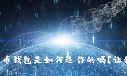 你知道数字货币钱包是如何运作的吗？让我们一探究竟！