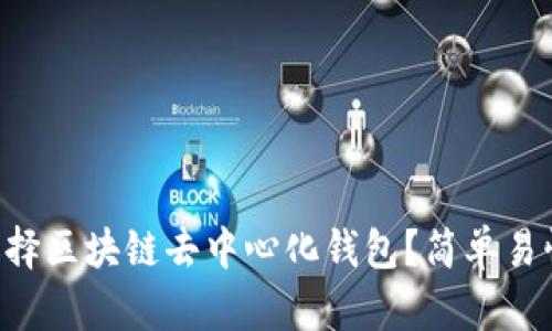 为什么选择区块链去中心化钱包？简单易懂的解读！