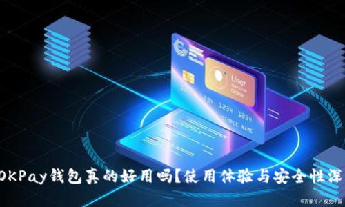 虚拟币OKPay钱包真的好用吗？使用体验与安全性深度评测！