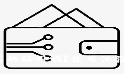 虚拟币OKPay钱包真的好用吗？使用体验与安全性深度评测！