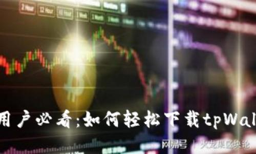 iOS用户必看：如何轻松下载tpWallet？