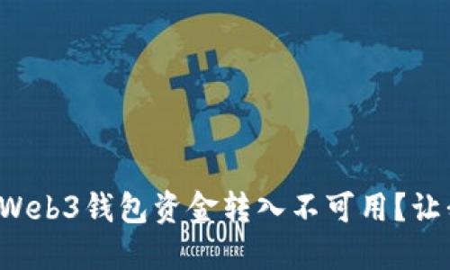 bilti为何我的欧意Web3钱包资金转入不可用？让我们一起来找答案!