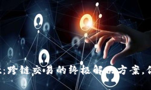 tpWallet：跨链交易的终极解决方案，你了解吗？