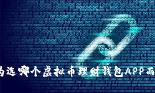 你还在为选哪个虚拟币理财钱包APP而烦恼吗？