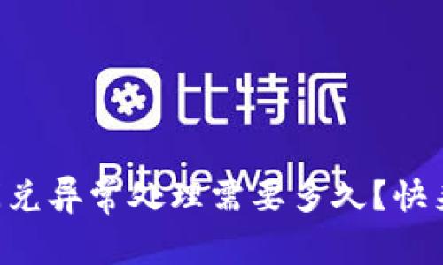 tpWallet闪兑异常处理需要多久？快来了解一下！