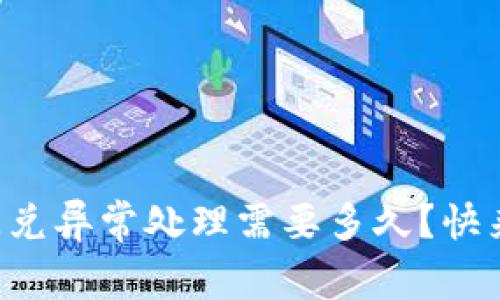 tpWallet闪兑异常处理需要多久？快来了解一下！