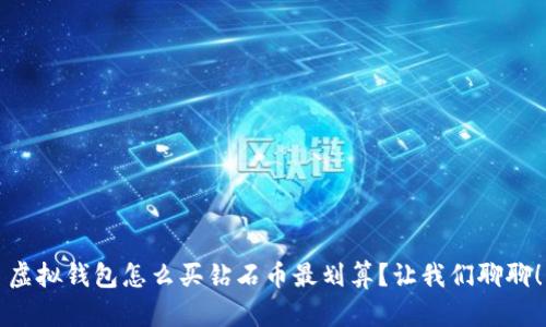 虚拟钱包怎么买钻石币最划算？让我们聊聊！