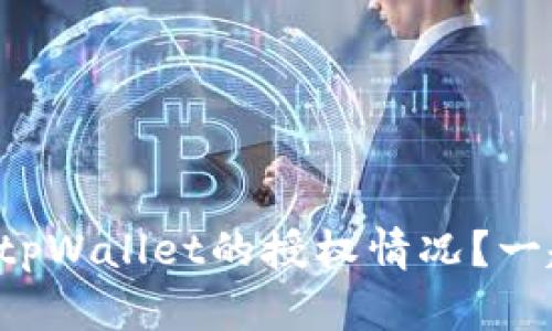 如何查看tpWallet的授权情况？一起探讨吧！