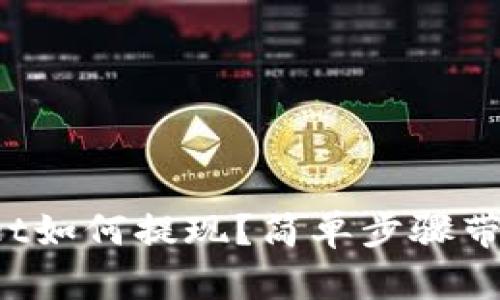 tpWallet如何提现？简单步骤带你了解！