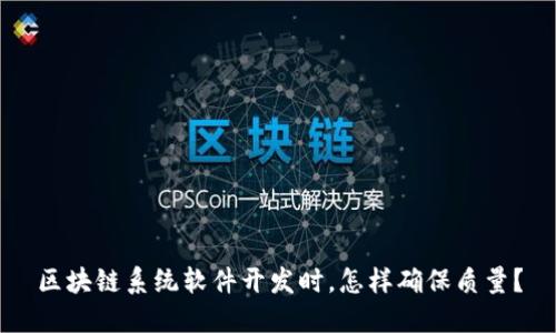 区块链系统软件开发时，怎样确保质量？