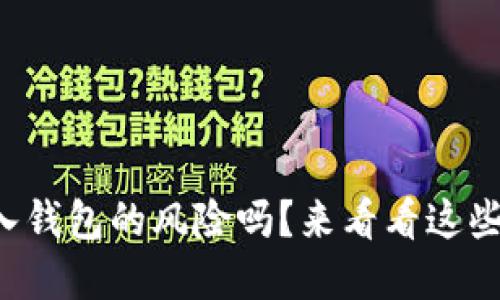 你知道助记词导入钱包的风险吗？来看看这些潜在的危险性吧！
