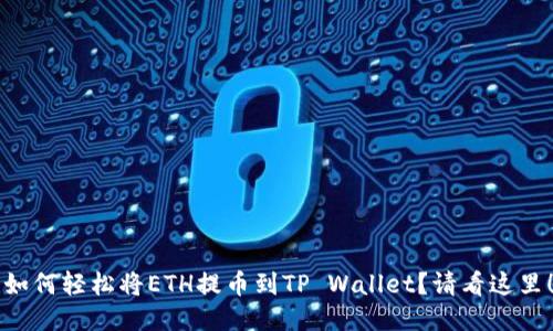 “如何轻松将ETH提币到TP Wallet？请看这里！”