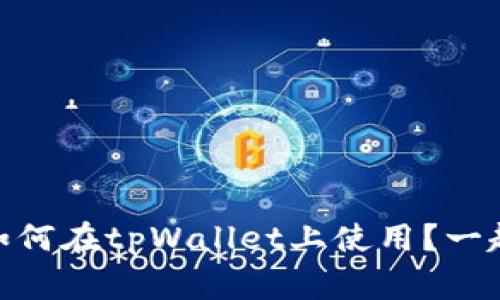 抹茶Pig币如何在tpWallet上使用？一起来看看吧！