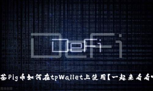 抹茶Pig币如何在tpWallet上使用？一起来看看吧！