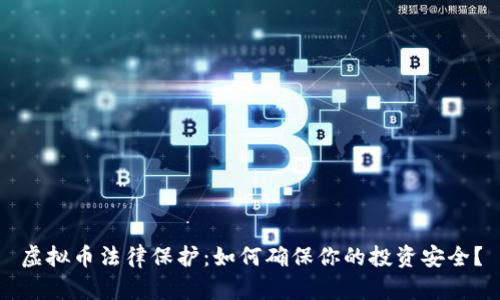 虚拟币法律保护：如何确保你的投资安全？