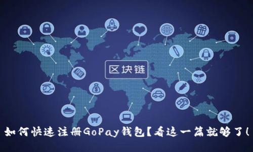 如何快速注册GoPay钱包?看这一篇就够了!