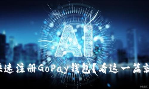 如何快速注册GoPay钱包?看这一篇就够了!