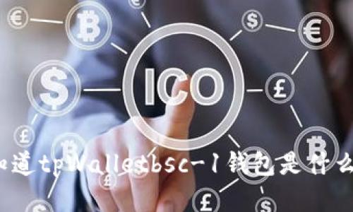 你知道tpWalletbsc-1钱包是什么吗？