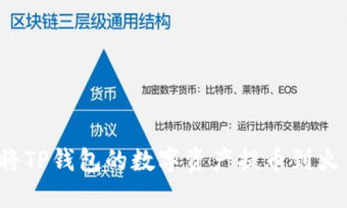 如何轻松将TP钱包的数字资产提币到火币交易所？