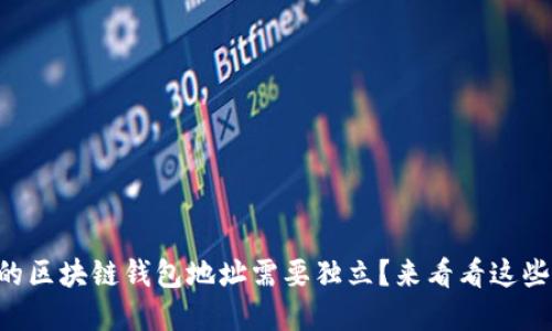 为什么你的区块链钱包地址需要独立?来看看这些重要原因!
