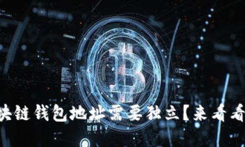 为什么你的区块链钱包地址需要独立?来看看这些重要原因!
