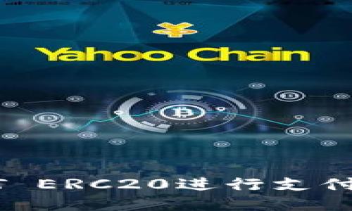 如何用USDT ERC20进行支付？你知道吗？
