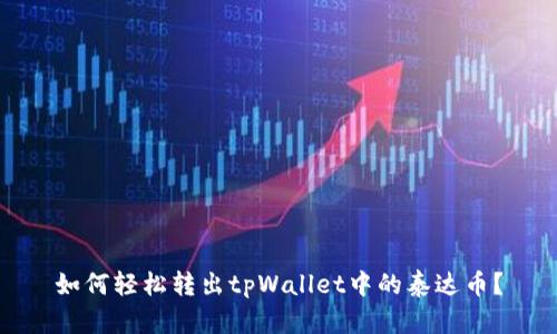 如何轻松转出tpWallet中的泰达币？