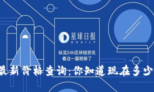 以太坊最新价格查询:你知道现在多少钱了吗?