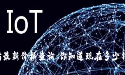 以太坊最新价格查询:你知道现在多少钱了吗?