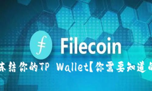 警察能否冻结你的TP Wallet？你需要知道的法律信息