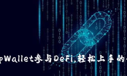 如何通过tpWallet参与DeFi,轻松上手的全流程指南