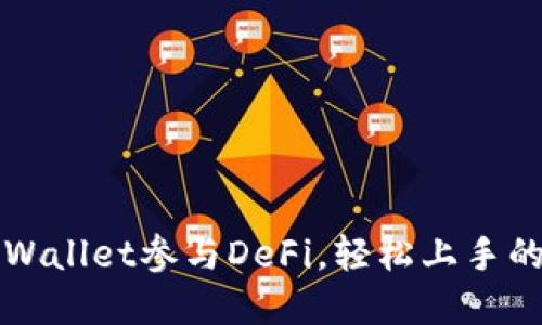 如何通过tpWallet参与DeFi,轻松上手的全流程指南