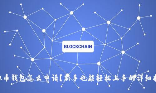 虚拟币钱包怎么申请?新手也能轻松上手的详细指南!