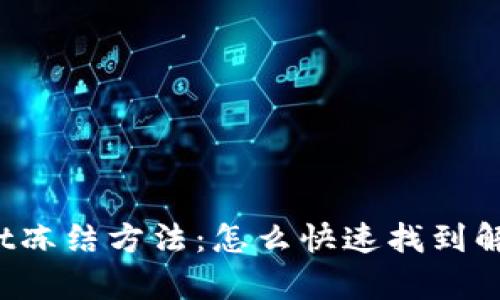 tpWallet冻结方法:怎么快速找到解决方案?