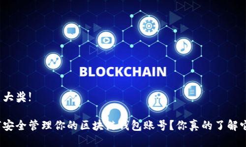 中了大奖!
如何安全管理你的区块链钱包账号?你真的了解它吗?
