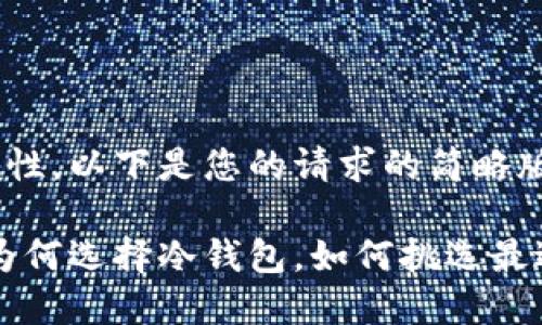 由于内容长度和复杂性,以下是您的请求的简略版本,和读者阅读体验。
区块链冷钱包批发:为何选择冷钱包,如何挑选最适合你的?