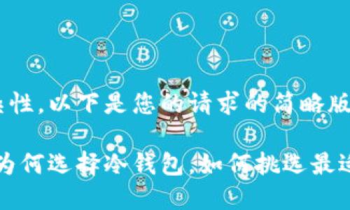 由于内容长度和复杂性,以下是您的请求的简略版本,和读者阅读体验。
区块链冷钱包批发:为何选择冷钱包,如何挑选最适合你的?