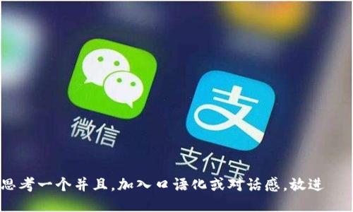 思考一个并且,加入口语化或对话感,放进