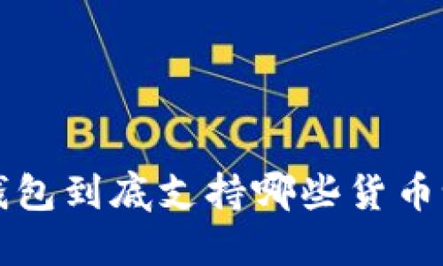 你知道加密钱包到底支持哪些货币吗?来看看吧!