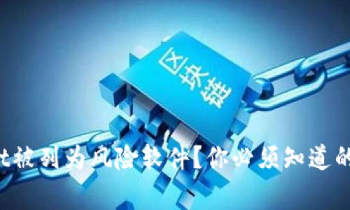 tpWallet被列为风险软件?你必须知道的这些事!