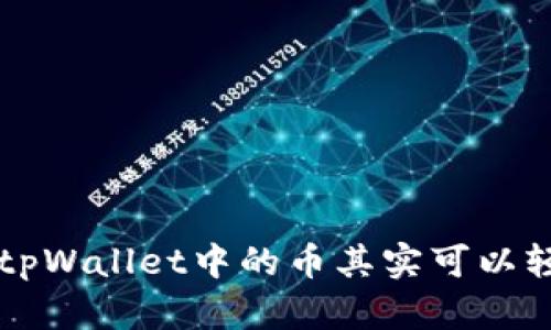 你知道吗?tpWallet中的币其实可以轻松出售哦!