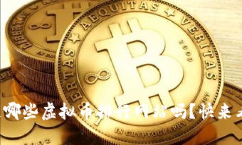 你知道哪些虚拟币排行网站吗?快来看看吧!