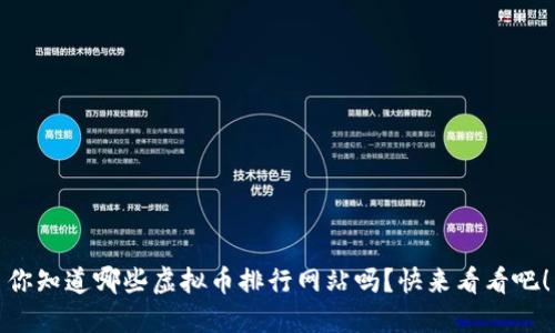 你知道哪些虚拟币排行网站吗?快来看看吧!
