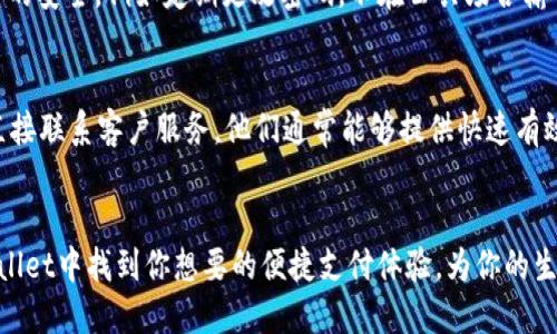   华为用户必看！如何轻松下载tpWallet? / 

 guanjianci tpWallet, 华为, 下载, 钱包 /guanjianci 

引言
在数字时代，电子钱包渐渐成为我们生活中不可或缺的一部分。尤其是在中国，随着移动支付的普及，越来越多的人开始使用数字钱包进行日常交易。在众多电子钱包中，tpWallet以其优秀的用户体验和安全性吸引了大量用户。然而，许多华为手机用户在下载tpWallet时可能会遇到一些困难。今天，我们就来详细探讨如何在华为设备上下载tpWallet，使你的生活更便捷。

一、什么是tpWallet？
tpWallet是一款多功能的电子钱包应用程序，旨在为用户提供方便的支付、转账、理财等一体化服务。它支持多种支付方式，包括二维码支付、NFC支付和在线支付等。用户可以通过tpWallet存储各种虚拟卡片，进行账单管理，查看消费明细，甚至参与一些独特的投资项目。总之，tpWallet不仅仅是一个简单的支付工具，它也是金融生活的一站式平台。

二、华为手机下载tpWallet的步骤
现在我们进入重点，讲解如何在华为手机上下载tpWallet。

h4步骤1：访问华为应用市场/h4
首先，解锁你的华为手机，然后找到“应用市场”图标，通常它会在你的主屏幕上，或者可以在应用列表中找到。

h4步骤2：搜索tpWallet/h4
在应用市场首页，你会看到搜索框，点击并输入“tpWallet”，然后点击搜索按钮。

h4步骤3：选择应用并下载安装/h4
在搜索结果中找到tpWallet应用，点击它进入详细页面。在页面上，你会看到“安装”按钮，点击它开始下载。确保你的手机连接到稳定的网络，以避免下载中断。

h4步骤4：完成安装并打开tpWallet/h4
下载完成后，系统会自动安装tpWallet。安装完成后，你可以在应用列表中找到它，点击图标打开应用。首次启动时，可能会要求打开一些权限，以确保应用能够正常工作，请根据提示逐一授权。

三、如果在应用市场找不到tpWallet该怎么办？
有时，出于地域限制或其他原因，华为应用市场中可能找不到tpWallet。在这种情况下，用户可以尝试以下几种方法：

h4方法1：访问tpWallet官方网站/h4
通过华为手机的浏览器，直接访问tpWallet的官方网站。在官网上，通常会有下载链接或者二维码供用户扫描下载。有些官方网站还会提供APK文件供用户手动安装。

h4方法2：使用第三方应用市场/h4
如果华为应用市场找不到tpWallet，可以尝试一些第三方应用市场，例如：豌豆荚、应用宝等。在这些市场中，输入tpWallet进行搜索，找到并下载该应用。不过，用户在使用第三方市场时要注意安全，确保下载的是官方正版应用。

h4方法3：联系客户支持/h4
如果以上方法都无法解决问题，可以尝试联系tpWallet的客户支持，询问下载的可行性和方法。他们通常会提供相关的解决方案或者指引。

四、tpWallet的使用技巧和建议
成功下载并安装tpWallet后，如何高效利用这款电子钱包呢？以下是一些小技巧和建议：

h4技巧1：绑定多种银行卡/h4
tpWallet允许用户绑定多种银行卡，你可以将日常消费的银行卡添加进去，方便快捷地进行支付。为了安全起见，建议设置支付密码，并开启指纹或人脸识别功能，以提高安全性。

h4技巧2：定期查看账单记录/h4
利用tpWallet的账单管理功能，定期检查自己的消费状况，这样可以帮助你更好地控制预算，规划财务。你可以通过应用中的图表功能，快速了解自己的消费习惯。

h4技巧3：参加官方活动/h4
tpWallet经常会推出一些优惠活动，用户可以通过参与这些活动获得额外的奖励或折扣。如果你想了解活动信息，可以关注tpWallet的官方社交媒体或订阅他们的新闻信息。

五、可能的相关问题
1. tpWallet安全吗？
tpWallet在安全性方面采取了多种措施，包括数据加密、双重身份验证等。这些措施有效地保护用户的个人信息和财务安全。然而，用户在使用过程中也要注意自身的安全，例如定期更改密码，不在公共场合输入敏感信息等。

2. 如何处理tpWallet的使用问题或错误？
如果你在使用tpWallet时遇到问题，首先可以尝试卸载重装应用，或者检查网络连接是否正常。如果还是无法解决，可以查看tpWallet官网的常见问题解答，或者直接联系客户服务，他们通常能够提供快速有效的帮助。

结论
如今，拥有一款强大而安全的电子钱包无疑为我们的生活增添了许多便利。通过以上的步骤及建议，华为用户可以轻松下载并高效使用tpWallet。希望你能在tpWallet中找到你想要的便捷支付体验，为你的生活带来实实在在的便利。