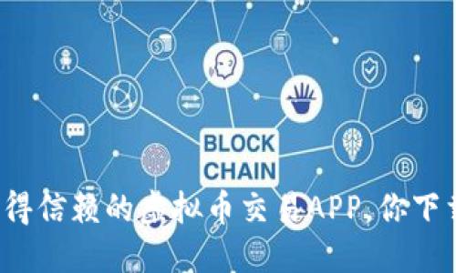 十大值得信赖的虚拟币交易APP,你下载了吗?