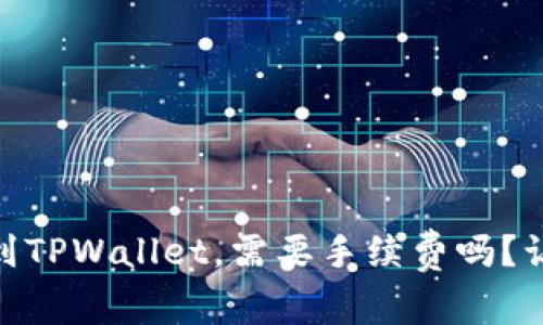 转账IM钱包到TPWallet,需要手续费吗?让我们来聊聊!